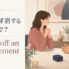 「婚約を解消する」の英語表現 break off・call off・end