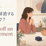 「婚約を解消する」の英語表現 break off・call off・end