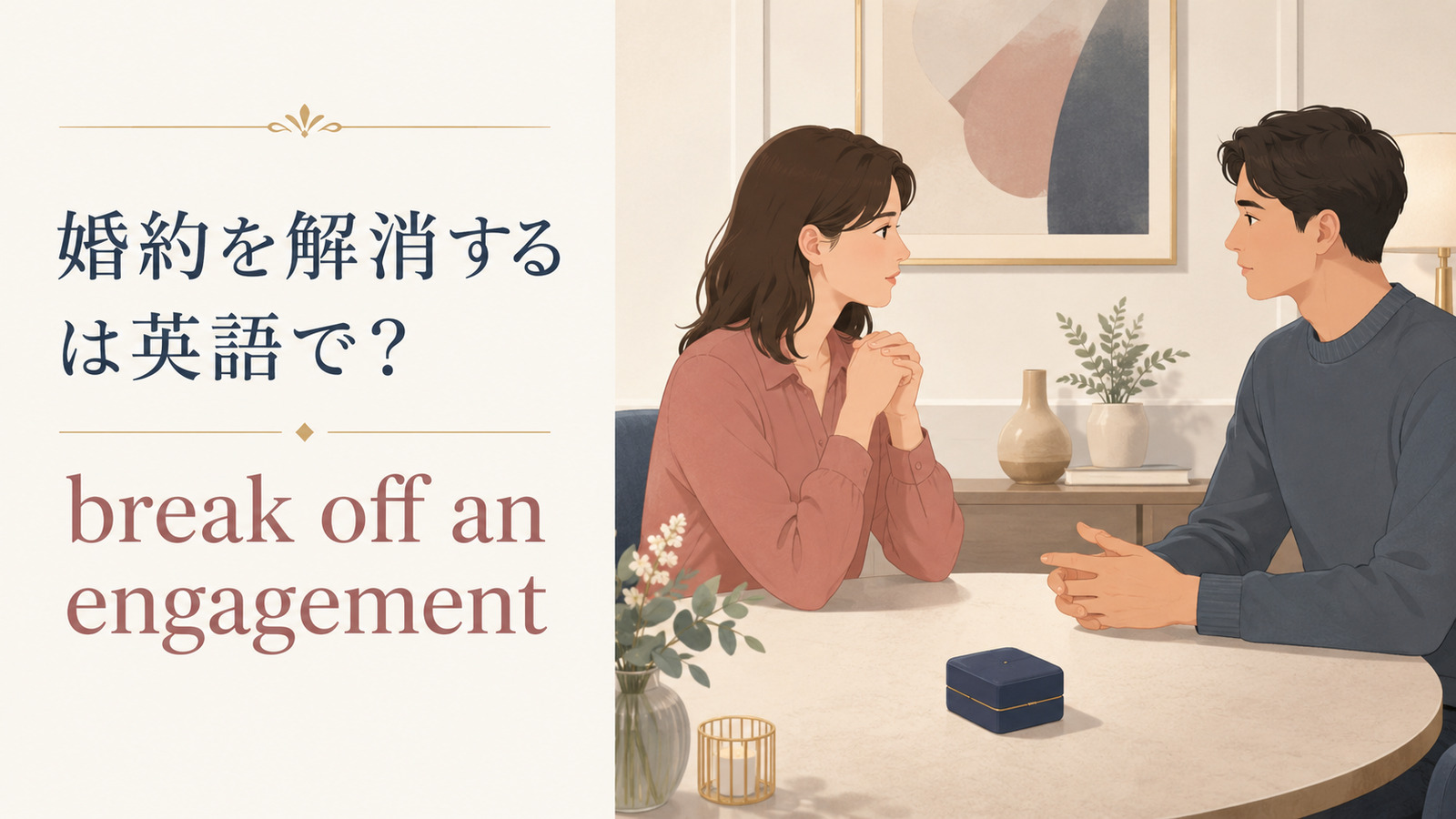婚約を解消する英語表現を示すアイキャッチ