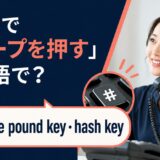 電話でシャープを押す英語表現