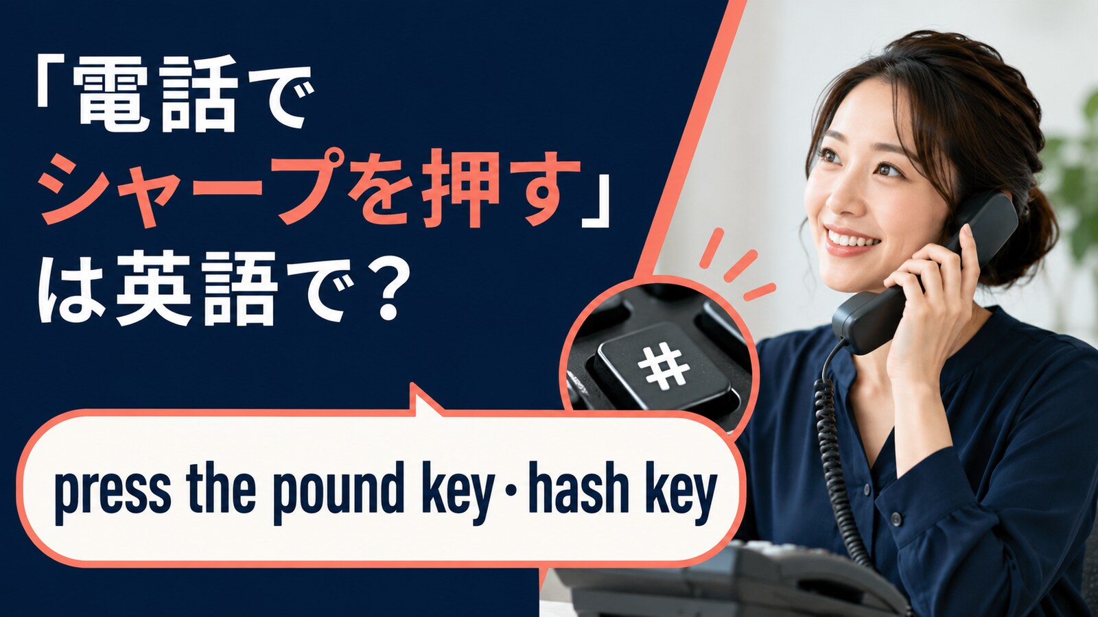 電話でシャープを押すの英語表現と使い分け