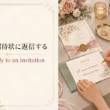 結婚式の英語招待状 RSVPの返信方法