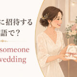 「結婚式に招待する」の英語 invite someone to the wedding
