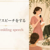 結婚式のスピーチ give a speech・make a toastの違い
