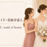 bridesmaid・maid of honor・matron of honorの違い