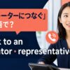オペレーターにつなぐ英語表現