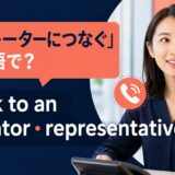 オペレーターにつなぐ英語表現