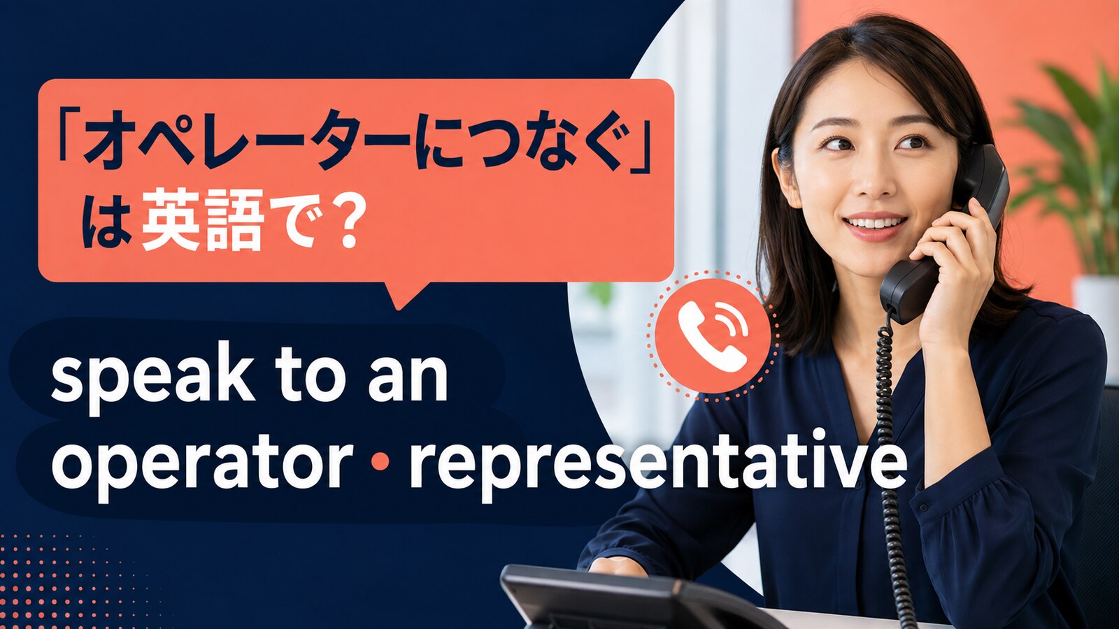 「オペレーターにつなぐ」は英語で？operator・representative・agentの違い
