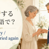 「再婚する」の英語 remarry・get married againの違い