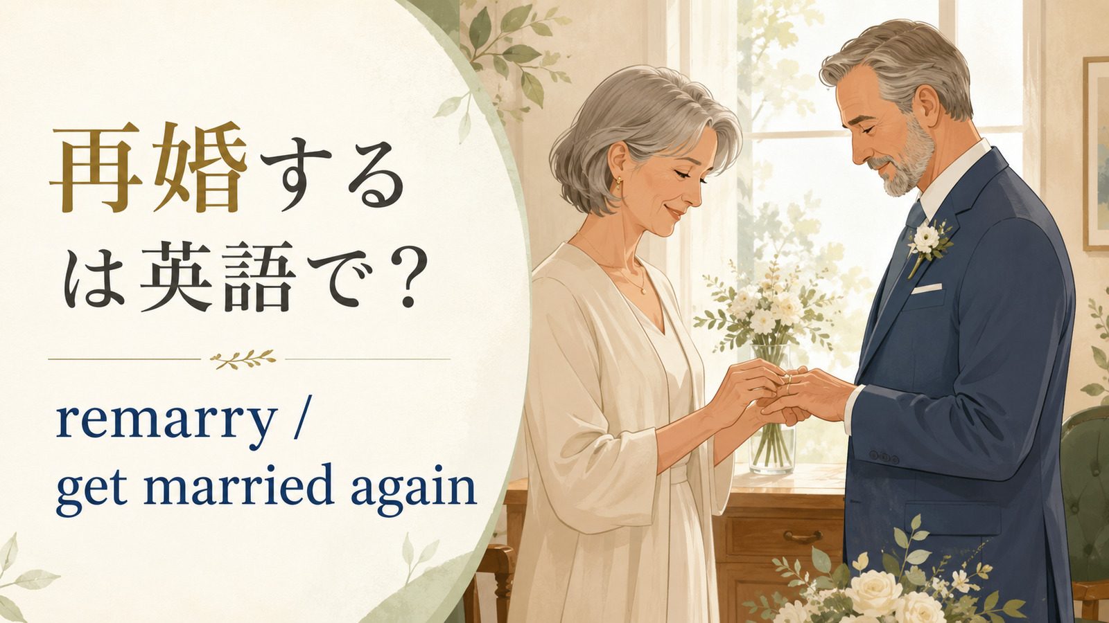 再婚する英語表現を示すアイキャッチ