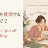 結婚式を延期する postpone・put off・call offの違い