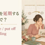 結婚式を延期する postpone・put off・call offの違い