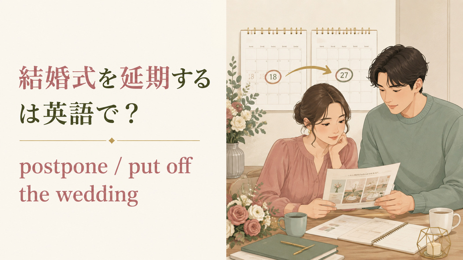 結婚式を延期する英語表現を示すアイキャッチ