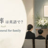 「家族葬」の英語 private family funeral