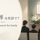「家族葬」の英語 private family funeral