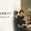 「献杯」の英語 a toast in memory of