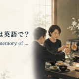 「献杯」の英語 a toast in memory of