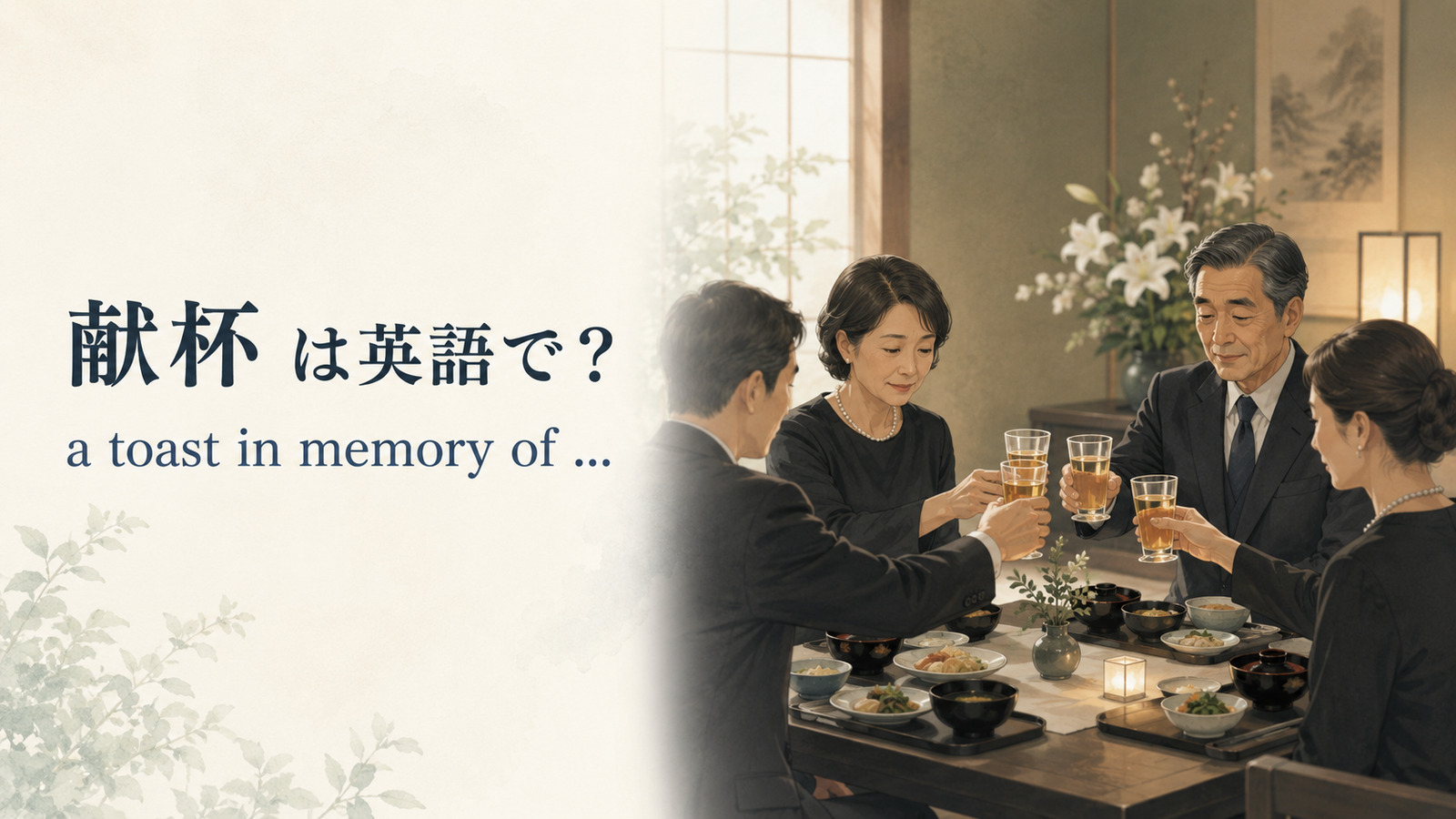 葬儀の「献杯」は英語で？toast in memory ofの言い方と乾杯との違い