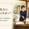 結婚式の受付係を表す英語 work at the wedding reception desk