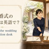 結婚式の受付係を表す英語 work at the wedding reception desk