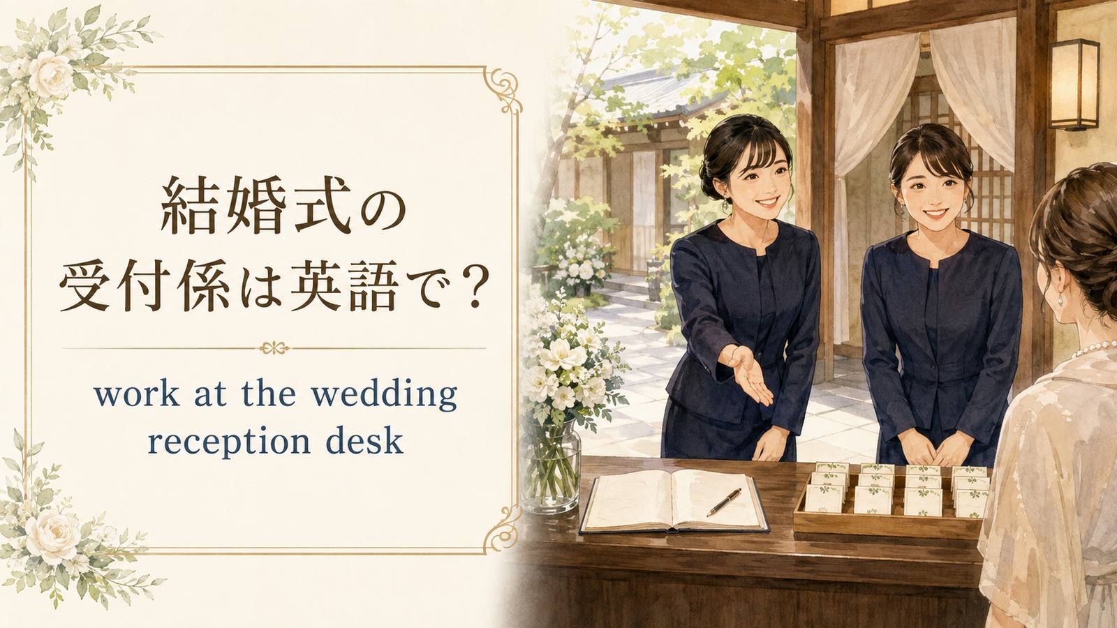 「結婚式の受付係」は英語で？reception desk・greet guestsの違いと例文