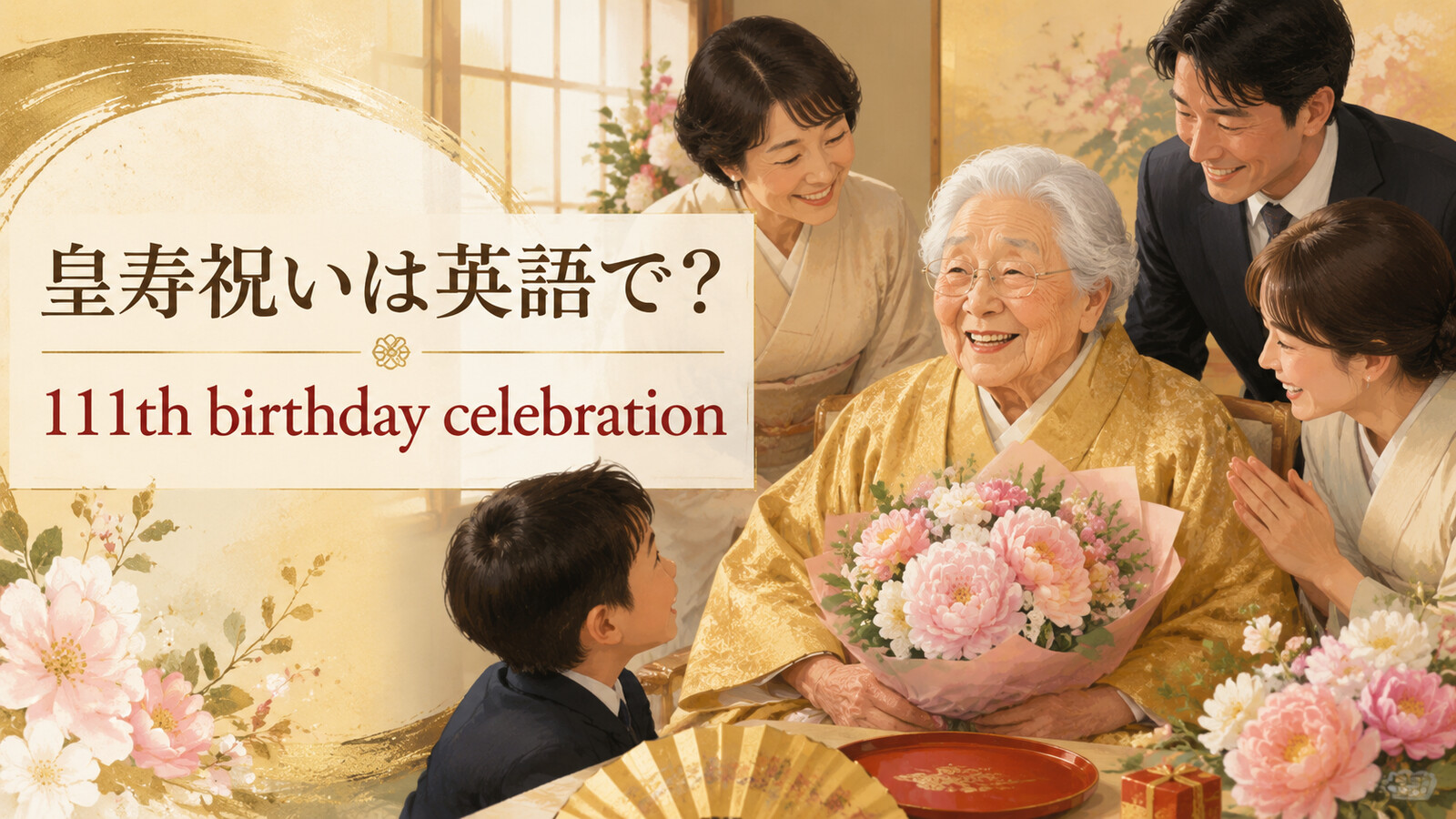 「皇寿祝い」は英語で?意味と使い方を紹介するアイキャッチ