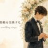 結婚式で指輪を交換する exchange wedding rings