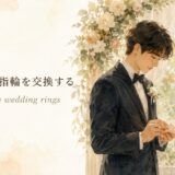 結婚式で指輪を交換する exchange wedding rings