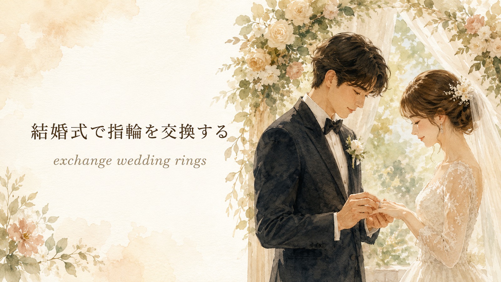 結婚式で指輪を交換するを表す英語のアイキャッチ