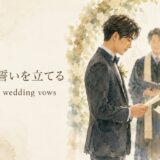 結婚の誓いを立てる exchange wedding vows