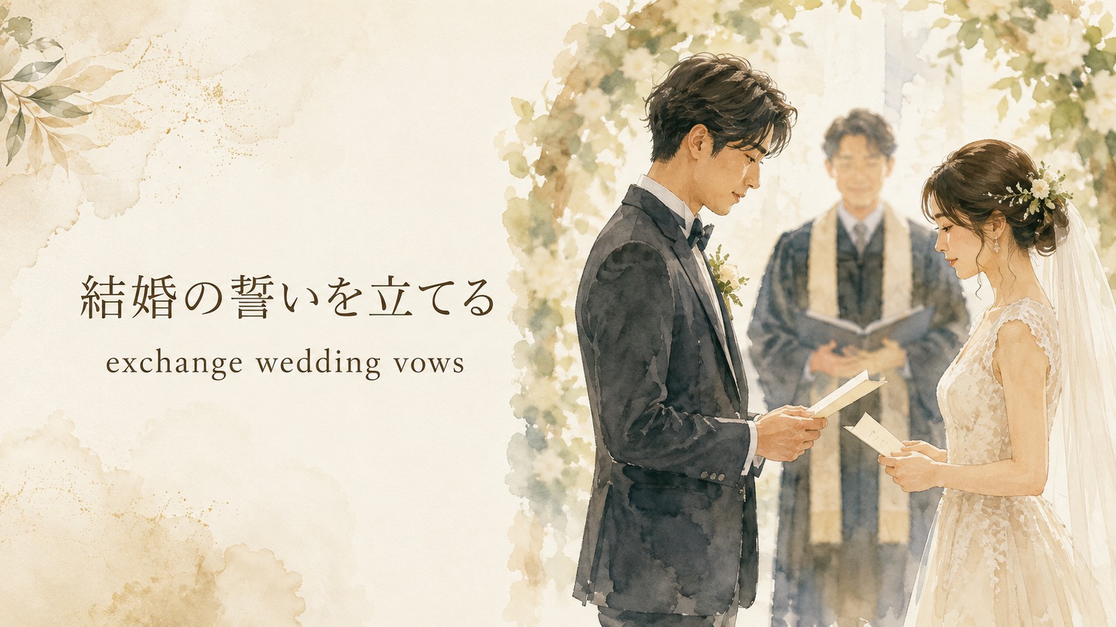 結婚の誓いを立てるを表す英語のアイキャッチ