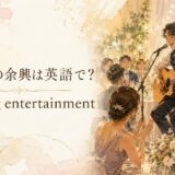 結婚式の余興 wedding entertainment