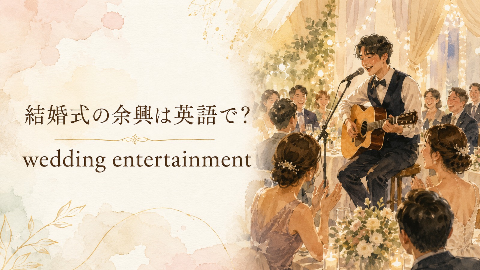 結婚式の余興を表す英語のアイキャッチ