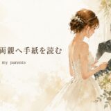 結婚式で両親へ手紙を読む read a letter to my parents