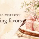 結婚式の引き出物 wedding favors