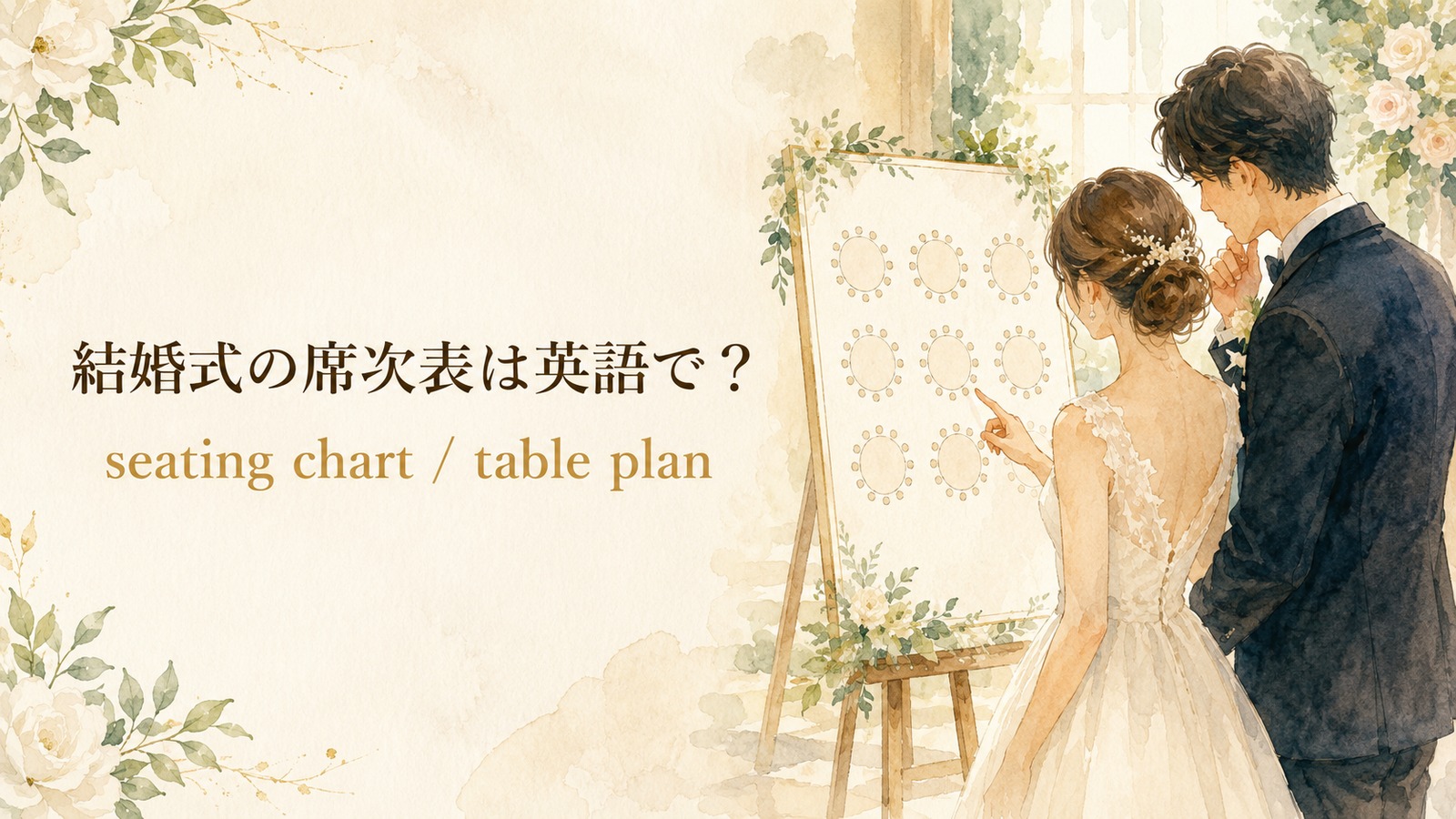 結婚式の席次表を表す英語のアイキャッチ