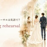 結婚式のリハーサル wedding rehearsal