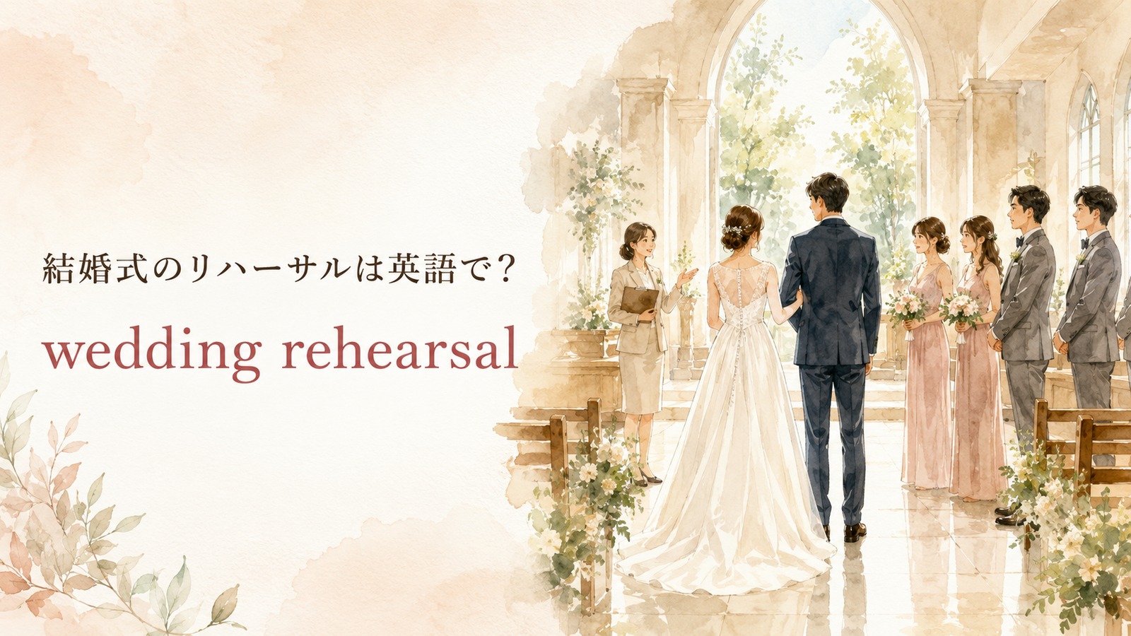 結婚式のリハーサルを表す英語のアイキャッチ