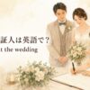 結婚式の証人 a witness at the wedding
