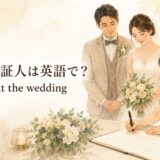 結婚式の証人 a witness at the wedding