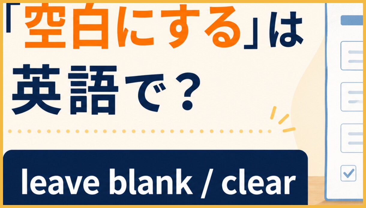leave A blank＝最初から記入しない、clear A＝入力済み内容を消す、erase A＝書いたものを消すの違いを示す図
