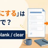 「空白にする」は英語で?アイキャッチ