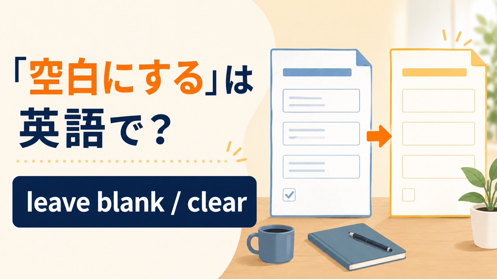 空白にするの英語表現と使い分け