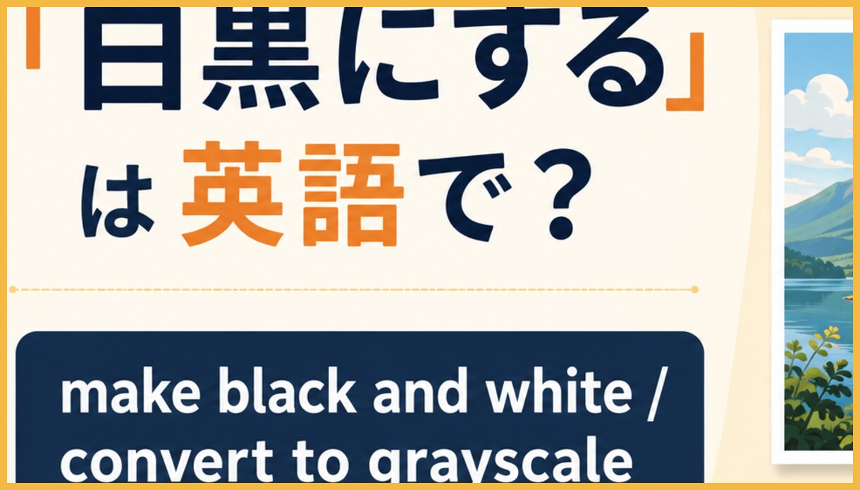 make A black and white=一般的な白黒にする、convert A to grayscale=画像処理で階調化する、make A monochrome=単色系にするの違いを示す図