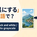 「白黒にする」は英語で?アイキャッチ