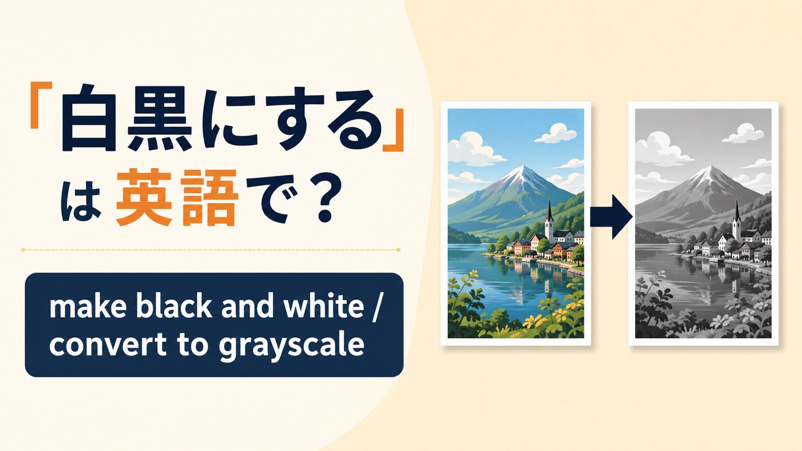白黒にするの英語表現と使い分け