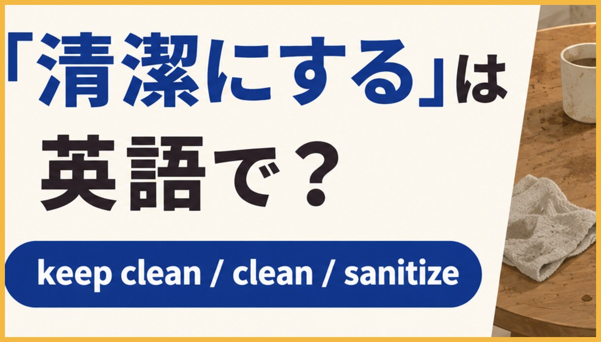 keep A clean=Aを清潔な状態に保つ、clean A=汚れを落とす動作、sanitize A=衛生目的で細菌を減らすを図で比較
