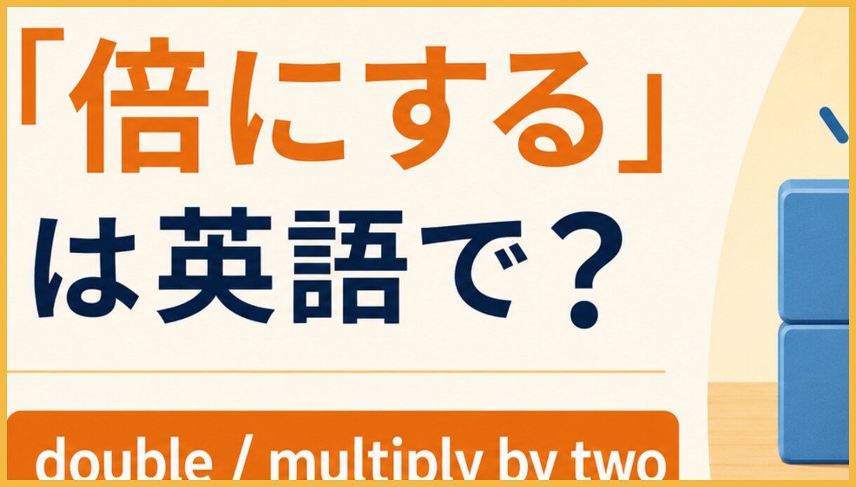 double A＝Aを2倍にする、multiply A by two＝計算として2を掛ける、make A twice as ...＝性質を2倍にするを図で比較