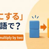 「倍にする」は英語で?アイキャッチ