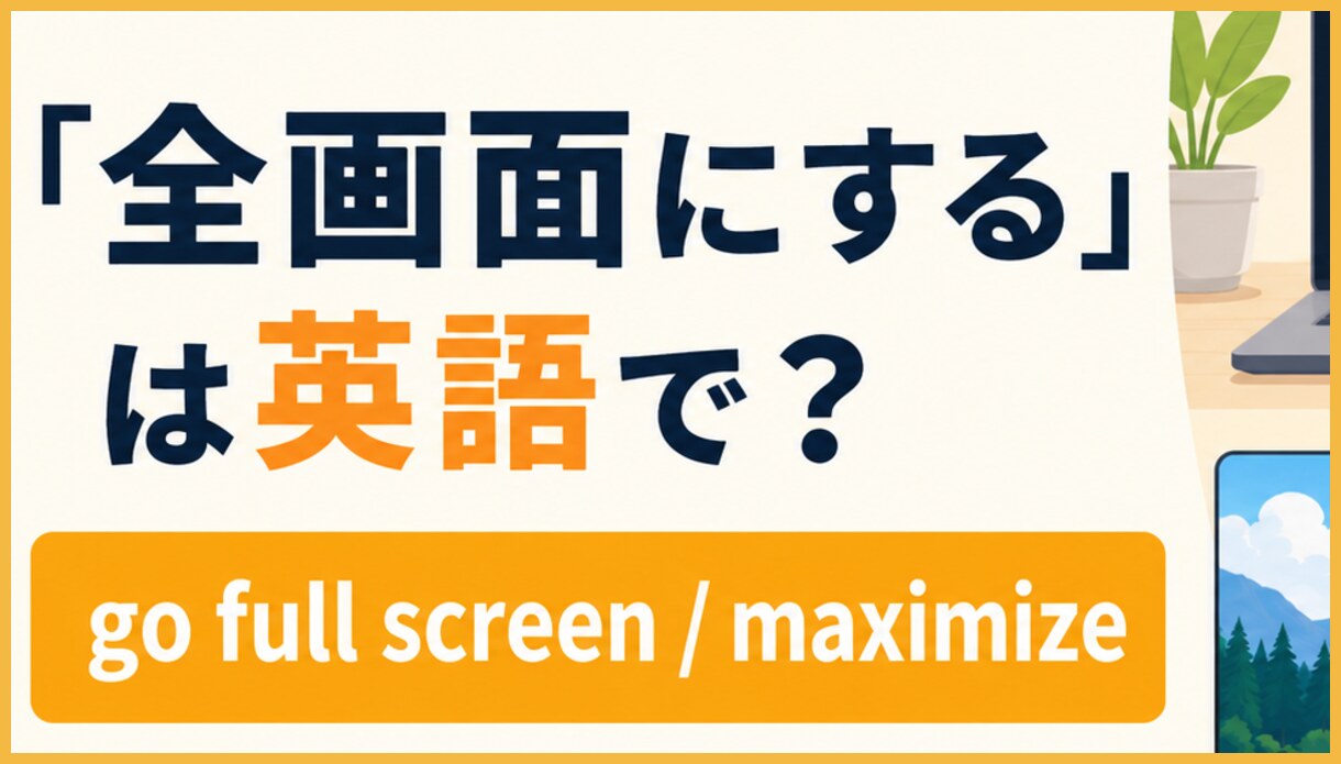 go full screen=全画面表示モードへ入る、maximize A=ウィンドウを最大化する、make A full screen=対象を全画面にするの違いを示す図